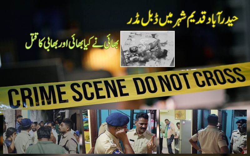 حیدرآباد پرانے شہر میں بھائی نے کیا چھوٹے بھائی اور حاملہ بھابی کا قتل